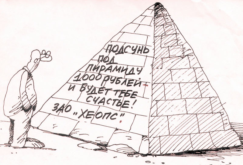 Как открыть финансовую пирамиду и что это такое?