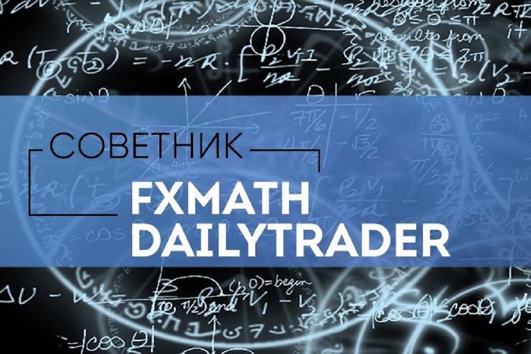 Торговый советник FxMath DailyTrader