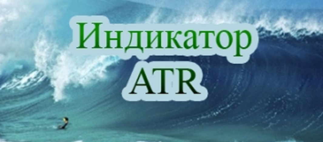 Индикатор ATR – Average True Range. Полезные модификации и применение на рынке форекс. Стратегии трейдинга с индикатором ATR